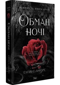 Обман ночі. Невірність. Книга 2 1034588 фото