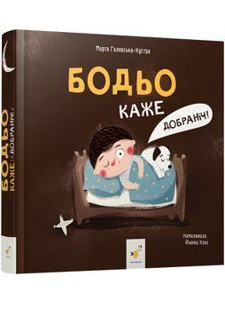 Бодьо каже: "Добраніч!" 1023145 фото