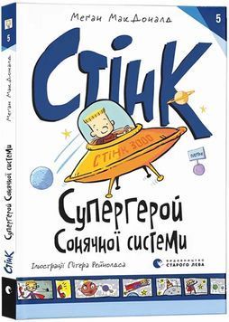 Стінк: Супергерой Сонячної Системи 1027245 фото