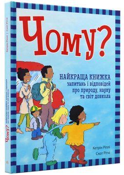 Чому? Найкраща книжка запитань і відповідей про природу, науку та світ довкола 1021547 фото