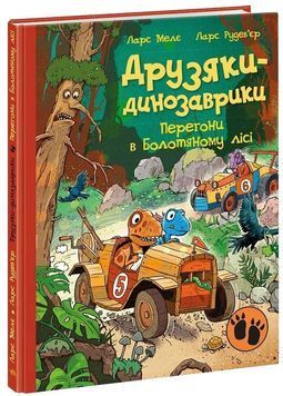 Друзяки-динозаврики: Перегони в Болотяному лісі 1033046 фото