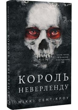 Розпусні загублені хлопці. Книга 1. Король Неверленду 1026992 фото