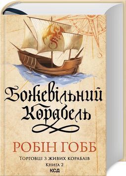 Божевільний корабель. Торговці з живих кораблів. Книга 2 1029448 фото