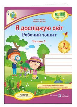 Я досліджую світ : робочий зошит для 3 класу ЗЗСО. У 2 частинах Частина 2 (до підручника Т. Гільберг) НУШ 1007937 фото