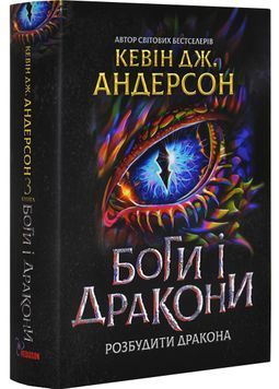 Боги і дракони. Розбудити Дракона. Книга 3 1030658 фото