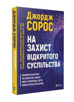 На захист відкритого суспільства 1004965 фото