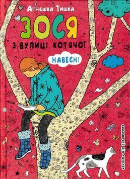 Зося з вулиці Котячої навесні. Книга 5 159299 фото