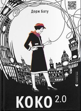 Коко 2.0. Книга 2 1015093 фото