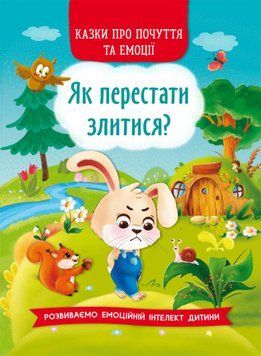 Казки про почуття та емоції. Як перестати злитися? 1014708 фото