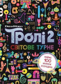 Тролістичні пригоди. Тролі 2. Світове турне 1010190 фото