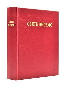 Святе Письмо Старого та Нового Завіту (біблійний папір) Червона палітурка 1000125 фото