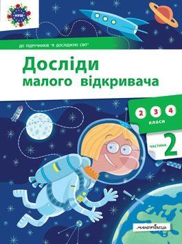 Досліди малого відкривача : я досліджую світ. Частина 2 1006818 фото