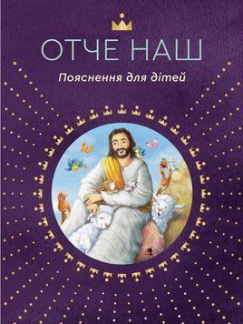 Отче наш. Пояснення для дітей 1013225 фото