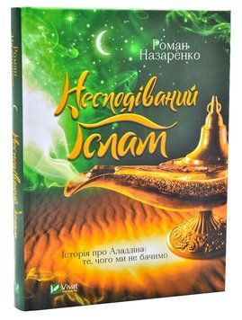 Несподіваний Іслам. Історія про Аладдіна: те, чого ми не бачимо 1010920 фото