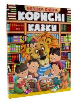 Велика книга. Корисні казки 1009555 фото