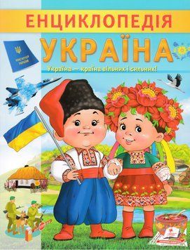 Енциклопедія. Україна 1018675 фото