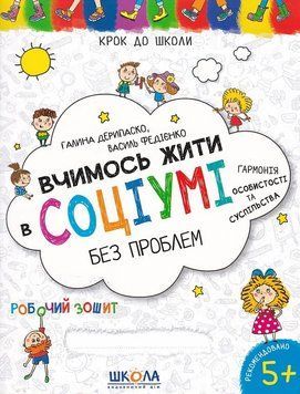 Навчальний посібник. ВЧИМОСЬ ЖИТИ В СОЦІУМІ БЕЗ ПРОБЛЕМ КРОК ДО ШКОЛИ (4-6 років) 1019907 фото