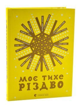 Моє тихе Різдво 1017007 фото