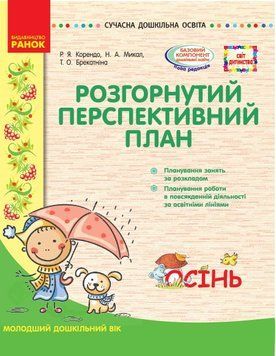 Розгорнутий перспективний план Осінь Молодший дошкільний вік Р. Корендо, Н, Микал, Т. Брекатніна 164456 фото
