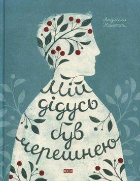 Мій дідусь був черешнею 140687 фото