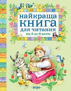 Найкраща книга для читання від 3-х до 6 років 112023 фото