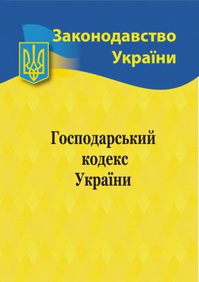 Господарський кодекс України 2024 1023424 фото