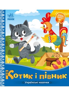 Українські казочки. Котик і півник 1022805 фото
