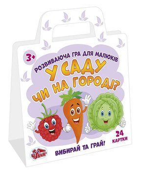 Розвиваюча гра У саду чи на городі? 15109112У 1010304 фото