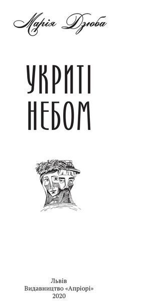 Укриті небом 1016644 фото