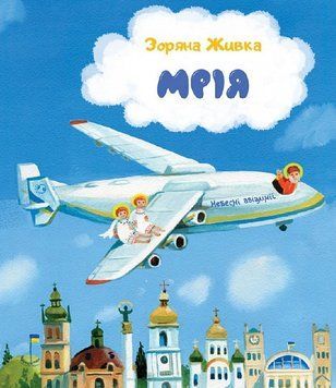 Мрія: Небесні авіалінії (Тверда) 1017284 фото