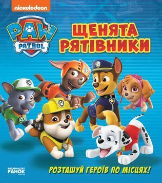Щенячий патруль. Книжка з віконцями. Щенята-рятівники 1006751 фото