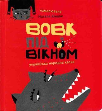 Вовк під вікном. Українська народна казка 162114 фото