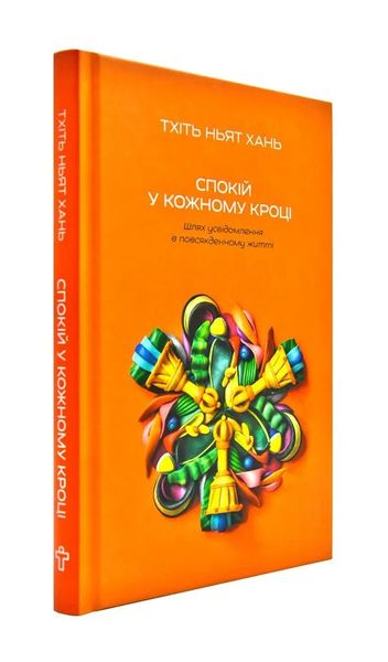 Спокій у кожному кроці. Шлях усвідомлення в повсякденному житті 171900 фото