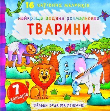 Найкраща водяна розмальовка.Тварини 172213 фото
