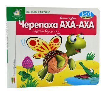 Зазирни у віконце. Черепаха. 50 віконець 1005215 фото