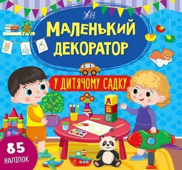 Маленький декоратор &mdash; У дитячому садку 1012508 фото
