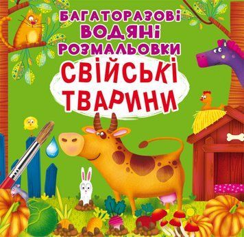 Багаторазовi водяні розмальовки. Свійські тварини 1006989 фото