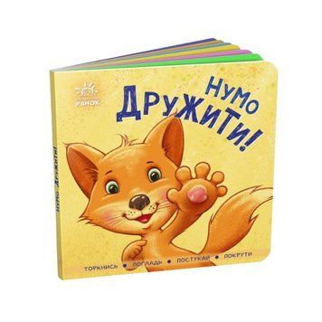 Контактна книжка. Нумо дружити! 1009254 фото