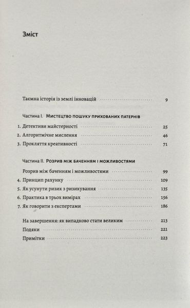 Розгадка геніальності. Як працює інженерія ідей 1014253 фото