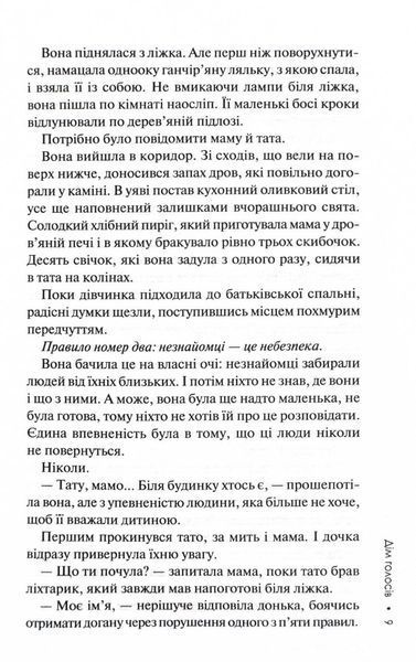 Дім голосів. Книга 1 1025075 фото