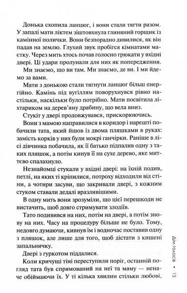 Дім голосів. Книга 1 1025075 фото