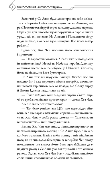 Благословення Небесного Урядника. Том 5 1034282 фото