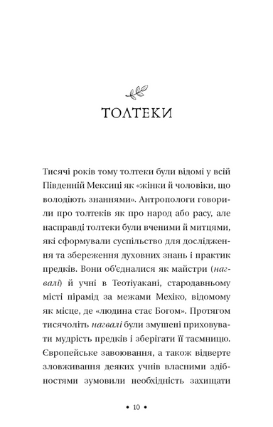 П&rsquo;ята угода. Книга толтекської мудрості. Практичний посібник із самовдосконалення 1034117 фото