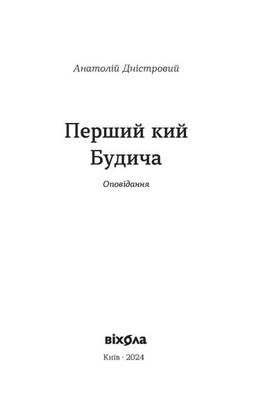 Перший кий Будича. Оповідання 1025043 фото