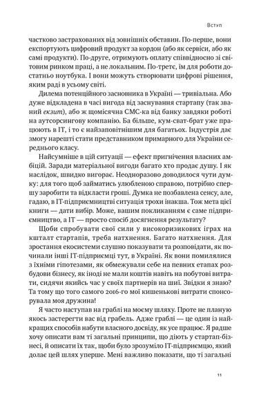 Стартап-кухня. Книжка про IT-бізнес, якої мені бракувало 1022109 фото