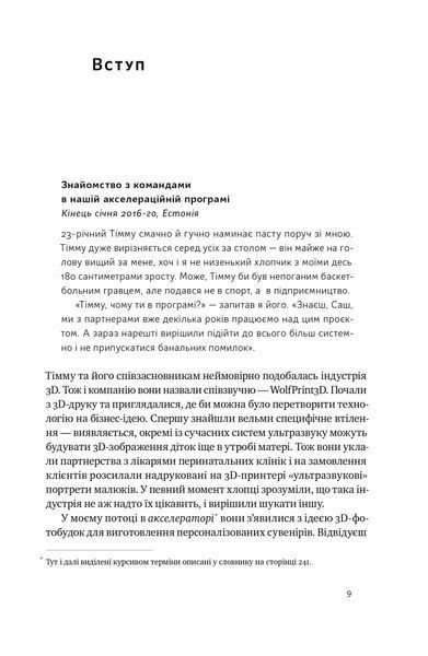 Стартап-кухня. Книжка про IT-бізнес, якої мені бракувало 1022109 фото
