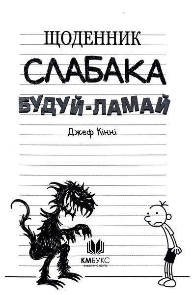 Щоденник слабака. Будуй-ламай. Книга 14 1017099 фото