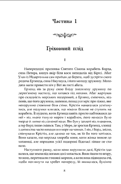 Крістін, донька Лавранса. Книга 2. Ґаздиня 1033221 фото