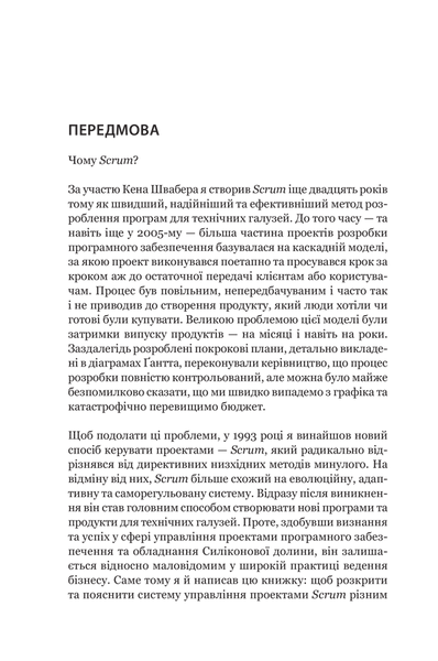 Scrum. Навчись робити вдвічі більше за менший час 1013197 фото