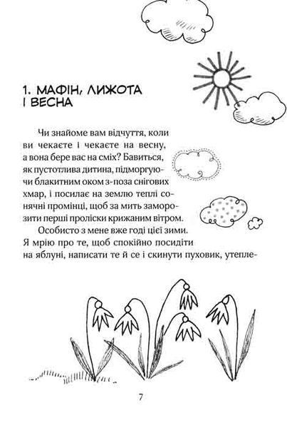 Зося з вулиці Котячої навесні. Книга 5 159299 фото